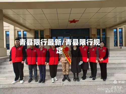 青县限行最新/青县限行规定