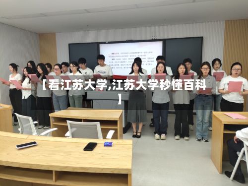 【看江苏大学,江苏大学秒懂百科】-第3张图片