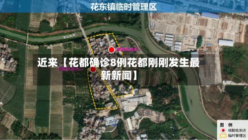 近来【花都确诊8例花都刚刚发生最新新闻】-第3张图片
