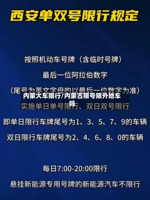 内蒙大车限行/内蒙古限号限外地车吗-第1张图片