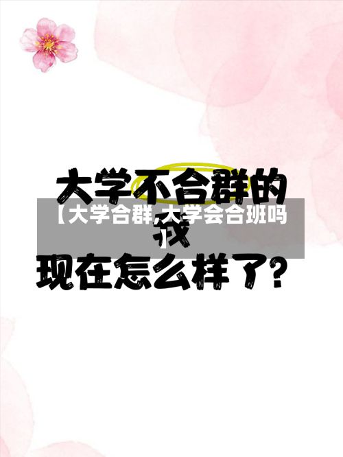 【大学合群,大学会合班吗】-第3张图片