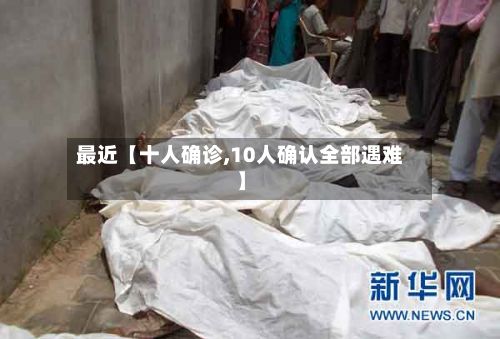 最近【十人确诊,10人确认全部遇难】