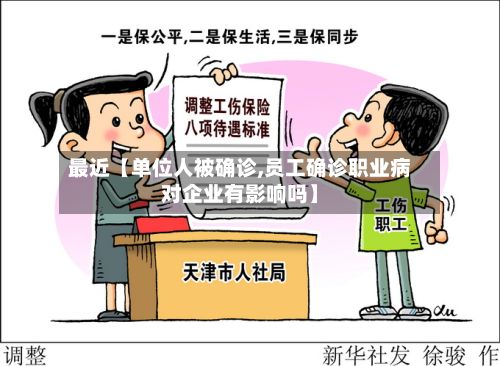 最近【单位人被确诊,员工确诊职业病对企业有影响吗】-第1张图片